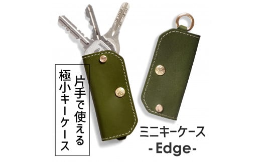 【グリーン】ミニキーケース -Edge- HUKURO 栃木レザー【小物 ファッション 人気 おすすめ 】栃木県栃木市15000衣類・装飾品・工芸品その他 装飾品・工芸品