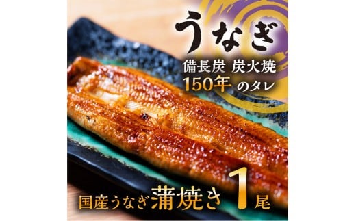 数量限定 国産うなぎ 蒲焼き(長焼き)120g程度×1本 <オリジナル御朱印付き> |  明治5年創業の老舗名店 150年秘伝のタレ付き 国産養殖うなぎ 蒲焼き うな重 ひつまぶしに 栃木県 栃木市