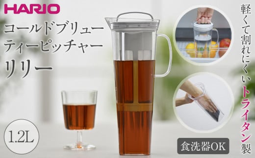 軽くて割れにくいトライタン製 コールドブリュー ティーピッチャー リリー | HARIO ハリオ ポット サーバー 容器 1.2L栃木県栃木市12000雑貨・日用品食器・グラス