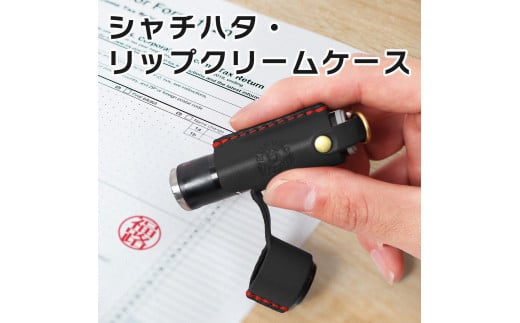 【ブラック(赤糸)】シャチハタ・リップクリームケース HUKURO 栃木レザー栃木県栃木市10000雑貨・日用品文房具