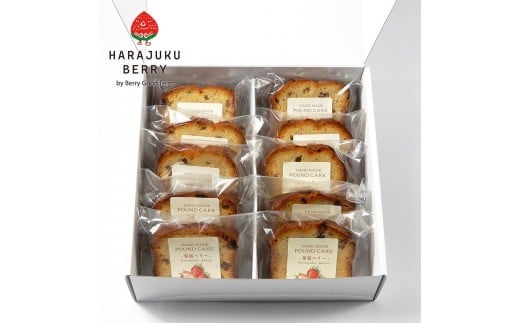 原宿ベリーの手づくりパウンドケーキ(10個入)【菓子 おかし スイーツ デザート 食品 人気 おすすめ 】栃木県栃木市15000菓子・スイーツ焼き菓子
