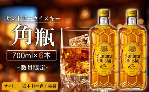 【数量限定】<サントリー> 角瓶【700ml】6本 | お酒 ウイスキー サントリー SUNTORY ハイボール レビュー 高評価 ロック 水割り さけ 人気 本数選べる おすすめ 栃木 梓の森工場製栃木県栃木
