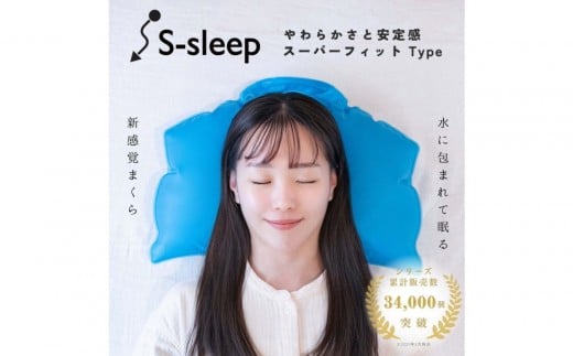 S-sleep スーパーフィットタイプ | 枕 水枕 まくら 睡眠 寝具 健康栃木県栃木市73000雑貨・日用品寝具・タオル