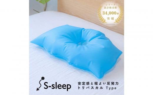 S-sleep トリパスカルタイプ ( 枕 水枕 まくら 氷まくら 快眠 睡眠 寝具 健康グッズ 熱中症予防 )栃木県栃木市55000雑貨・日用品寝具・タオル