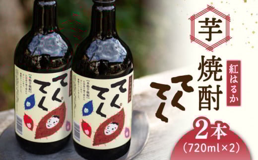【 本格 芋焼酎 】江田島 芋焼酎 てくてく【 紅はるか 】720ml×2本 さつまいも 紅はるか 芋 サツマイモ やきいも 大学芋 饅頭 野菜 やさい デザート スイーツ おやつ お菓子 和菓子 甘い 焼酎