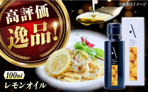 『安芸の島の実』レモンオイル オリーブオイル100mL 調味料 食用油 エキストラバージン エクストラバージン おりーぶおいる おいる オリーブ油 油 調味料 食用油 ヘルシー 健康 国産 贈答 ギ