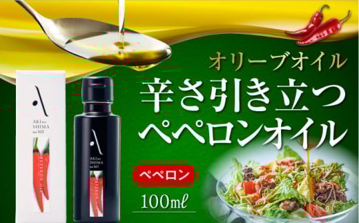 『安芸の島の実』ペペロンオイル オリーブオイル100mL 調味料 食用油 エキストラバージン エクストラバージン おりーぶおいる おいる オリーブ油 油 調味料 食用油 ヘルシー 健康 国産 広島
