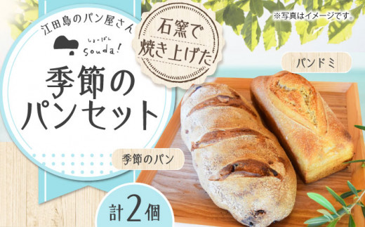 人気 石窯パン 詰め合わせ 季節のパンセット (2個) パン ぱん ブレッド ベーカリー 冷凍 石窯 石窯パン 菓子パン 惣菜パン 国産 小麦 国産小麦 朝食 ルヴァン 天然酵母 ハードパン ハード系