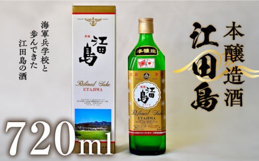 【海軍兵学校と歩んだお酒】 『江田島』本醸造酒 720ml 日本酒 さけ sake 酒 お酒 日本酒 アルコール 地酒 純米 大吟醸 焼酎 原酒 菰樽 純米 辛口 飲み比べ セット ギフト プレゼント 贈答 贈り