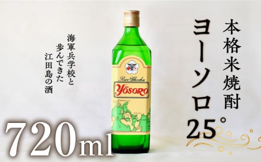 【海軍兵学校と歩んだお酒】ヨーソロ(25°) 本格 米焼酎 720ml 日本酒 さけ sake 酒 お酒 日本酒 アルコール 地酒 純米 大吟醸 焼酎 原酒 菰樽 純米 辛口 飲み比べ セット ギフト プレゼント 贈