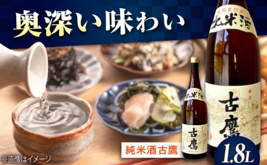 【海軍兵学校と歩んだお酒】『古鷹』純米酒 1.8L 日本酒 さけ sake 酒 お酒 日本酒 アルコール 地酒 純米 大吟醸 焼酎 原酒 菰樽 純米 辛口 飲み比べ セット ギフト プレゼント 贈答 贈り物 お