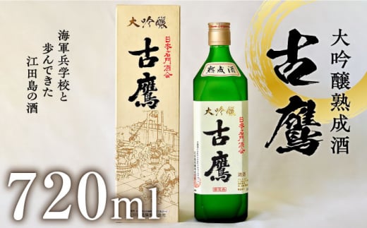 【海軍兵学校と歩んだお酒】 『古鷹』大吟醸熟成酒 720ml 日本酒 さけ sake 酒 お酒 日本酒 アルコール 地酒 純米 大吟醸 焼酎 原酒 菰樽 純米 辛口 飲み比べ セット ギフト プレゼント 贈答 贈