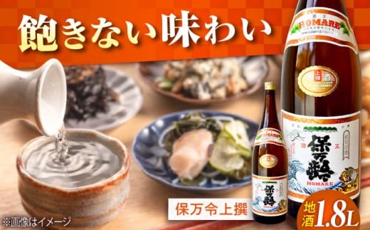 【海軍兵学校と歩んだお酒】 『保万令』上撰 1.8L 日本酒 さけ sake 酒 お酒 日本酒 アルコール 地酒 純米 大吟醸 焼酎 原酒 菰樽 純米 辛口 飲み比べ セット ギフト プレゼント 贈答 贈り物 お
