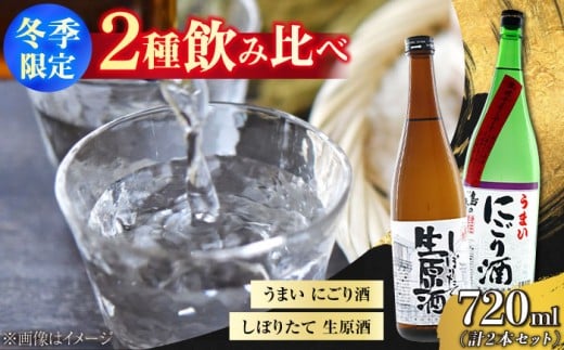 【江田島の地酒】【冬季限定飲み比べセット】うまいにごり酒/しぼりたて生原酒 日本酒 さけ sake 酒 お酒 日本酒 アルコール 地酒 純米 大吟醸 焼酎 原酒 菰樽 純米 辛口 飲み比べ セット
