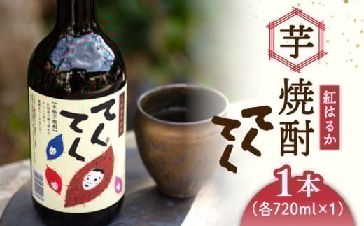 スイーツの香り!江田島の本格 芋焼酎 てくてく【紅はるか】720ml×1本 さつまいも 紅はるか 芋 サツマイモ やきいも 大学芋 饅頭 野菜 やさい デザート スイーツ おやつ お菓子 和菓子 甘い