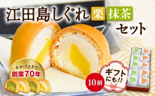 【3代続く老舗の味】 オリジナル 饅頭 『江田島しぐれ』10個 セット(抹茶・栗) 詰め合わせ セット 饅頭 まんじゅう お菓子 スイーツ デザート 洋菓子 和菓子 おやつ お土産 手作り 国産 料