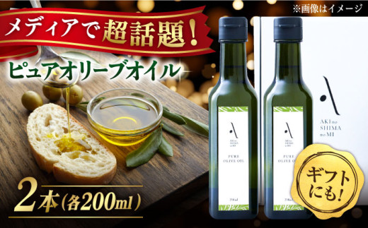 オリーブオイル『安芸の島の実』ピュアオイル 2本セット 調味料 食用油 エキストラバージン エクストラバージン おりーぶおいる おいる オリーブ油 油 調味料 食用油 ヘルシー 健康 国産