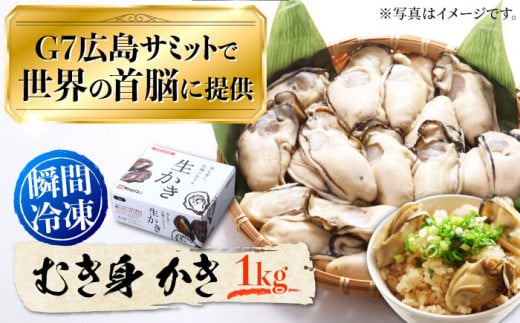 牡蠣 冷凍 むき身 カキ かき 広島G7で提供された牡蠣!【瞬間冷凍】広島G7サミットで提供された自慢の牡蠣!むき身 牡蠣 1kg 牡蠣 広島 かき カキ むき身 旬 江田島市/マルサ・やながわ水産