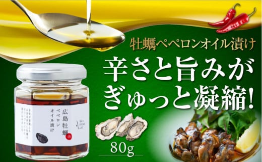 一度食べるとクセになる!牡蠣のペペロンオイル漬け 80g×1個 かき カキ 牡蠣 油 オイル漬け 調味料 食用油 エキストラバージン エクストラバージン おりーぶおいる おいる オリーブ油 油 調