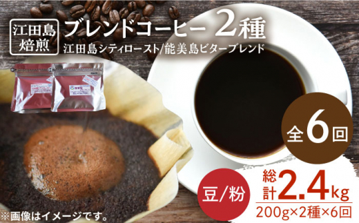 【全6回定期便】ブレンドコーヒー 2種 計400g(豆or粉) 珈琲 コーヒー ブレンド コーヒー豆 珈琲 自家焙煎 コーヒー こーひー 珈琲 豆 粉 深煎り 中深煎り 中煎り ブレンド セット 詰め合わせ