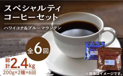 【全6回定期便】スペシャルティコーヒーセット 各200g 珈琲 コーヒー ブレンド コーヒー豆 コーヒー こーひー 珈琲 豆 粉 本格 飲料 深煎り 中深煎り 中煎り ブレンド セット 詰め合わせ 自家