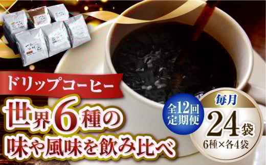 【全12回定期便】直火焙煎だから出せる香り!コーヒー ドリップパック 6種 24個セット 珈琲 コーヒー ドリップパック ドリップコーヒードリップパック コーヒー こーひー 珈琲 豆 粉 本格