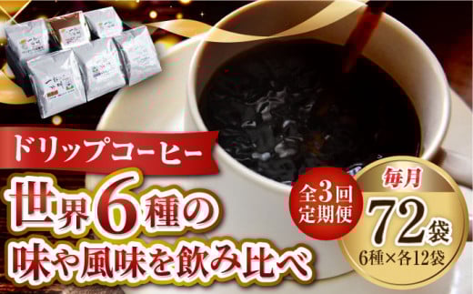 【全3回定期便】直火焙煎だから出せる香り!コーヒー ドリップパック6種 72個セット 珈琲 コーヒー ドリップパック ドリップコーヒー ドリップパック コーヒー こーひー 珈琲 豆 粉 本格 飲