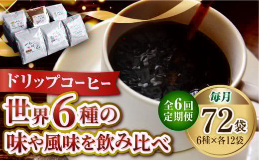 【全6回定期便】直火焙煎だから出せる香り!コーヒー ドリップパック6種 72個セット 珈琲 コーヒー ドリップパック ドリップコーヒー ドリップパック コーヒー こーひー 珈琲 豆 粉 本格 飲