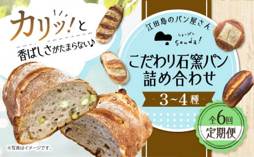 【全6回定期便】石窯パン 詰め合わせ (3〜4種)  定期便 パン ぱん ブレッド ベーカリー 冷凍 石窯 石窯パン 菓子パン 惣菜パン 国産 小麦 国産小麦 朝食 ルヴァン 天然酵母 ハードパン ハード
