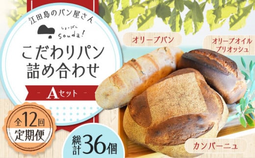 【全12回定期便】石窯パン 詰め合わせ Aセット (計36個)  定期便 パン ぱん ブレッド ベーカリー 冷凍 石窯 石窯パン 菓子パン 惣菜パン 国産 小麦 国産小麦 朝食 ルヴァン 天然酵母 ハードパ