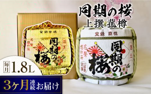 【全3回定期便】海軍兵学校と歩んできた江田島の酒『同期の桜』上撰 菰樽 1.8L 日本酒 さけ sake 酒 お酒 日本酒 アルコール 地酒 純米 大吟醸 焼酎 原酒 菰樽 純米 辛口 飲み比べ セット ギフ