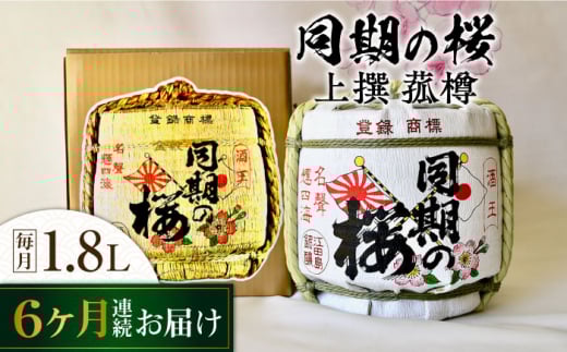 【全6回定期便】海軍兵学校と歩んできた江田島の酒『同期の桜』上撰 菰樽 1.8L 日本酒 さけ sake 酒 お酒 日本酒 アルコール 地酒 純米 大吟醸 焼酎 原酒 菰樽 純米 辛口 飲み比べ セット ギフ