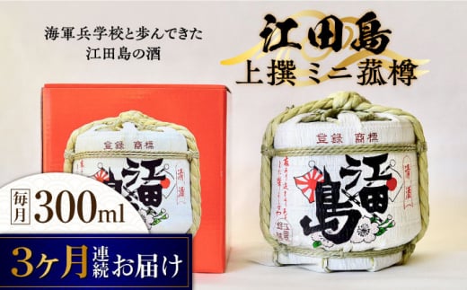 【全3回定期便】海軍兵学校と歩んできた江田島の酒『江田島』上撰 ミニ菰樽 300mL 日本酒 さけ sake 酒 お酒 日本酒 アルコール 地酒 純米 大吟醸 焼酎 原酒 菰樽 純米 辛口 飲み比べ セット ギ