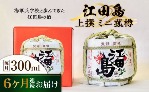 【全6回定期便】海軍兵学校と歩んできた江田島の酒『江田島』上撰 ミニ菰樽 300mL 日本酒 さけ sake 酒 お酒 日本酒 アルコール 地酒 純米 大吟醸 焼酎 原酒 菰樽 純米 辛口 飲み比べ セット ギ