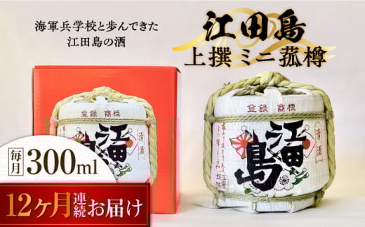 【全12回定期便】海軍兵学校と歩んできた江田島の酒『江田島』上撰 ミニ菰樽 300mL 日本酒 さけ sake 酒 お酒 日本酒 アルコール 地酒 純米 大吟醸 焼酎 原酒 菰樽 純米 辛口 飲み比べ セット