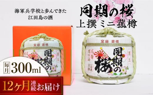 【全12回定期便】海軍兵学校と歩んできた江田島の酒『同期の桜』上撰 ミニ菰樽 300mL 日本酒 さけ sake 酒 お酒 日本酒 アルコール 地酒 純米 大吟醸 焼酎 原酒 菰樽 純米 辛口 飲み比べ セット