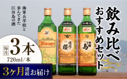 【全3回定期便】海軍兵学校と歩んできた江田島の酒 江田島銘醸おすすめ 飲み比べ3本セット 日本酒 さけ sake 酒 お酒 日本酒 アルコール 地酒 純米 大吟醸 焼酎 原酒 菰樽 純米 辛口 飲み比べ