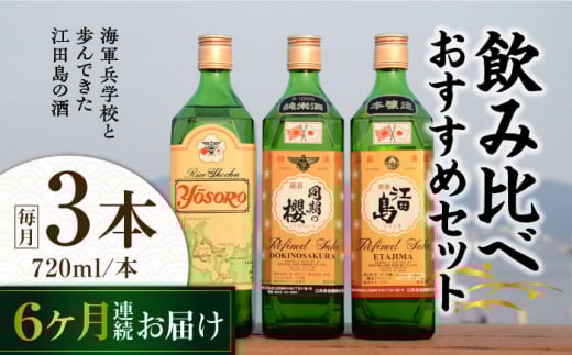 【全6回定期便】海軍兵学校と歩んできた江田島の酒 江田島銘醸おすすめ 飲み比べ3本セット 日本酒 さけ sake 酒 お酒 日本酒 アルコール 地酒 純米 大吟醸 焼酎 原酒 菰樽 純米 辛口 飲み比べ