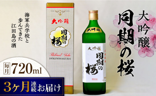 【全3回定期便】海軍兵学校と歩んできた江田島の酒 大吟醸『同期の桜』 720mL 日本酒 さけ sake 酒 お酒 日本酒 アルコール 地酒 純米 大吟醸 焼酎 原酒 菰樽 純米 辛口 飲み比べ セット ギフト