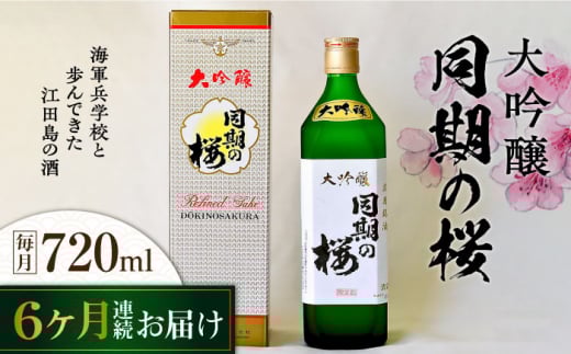 【全6回定期便】海軍兵学校と歩んできた江田島の酒 大吟醸『同期の桜』 720mL 日本酒 さけ sake 酒 お酒 日本酒 アルコール 地酒 純米 大吟醸 焼酎 原酒 菰樽 純米 辛口 飲み比べ セット ギフト