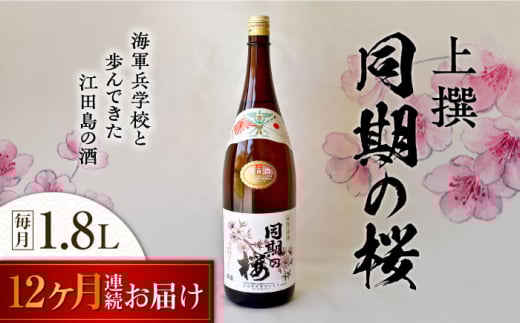 【全12回定期便】海軍兵学校と歩んできた江田島の酒 『同期の桜』上撰 1.8L 日本酒 さけ sake 酒 お酒 日本酒 アルコール 地酒 純米 大吟醸 焼酎 原酒 菰樽 純米 辛口 飲み比べ セット ギフト