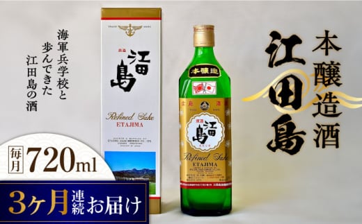 【全3回定期便】海軍兵学校と歩んできた江田島の酒 『江田島』本醸造酒 720mL 日本酒 さけ sake 酒 お酒 日本酒 アルコール 地酒 純米 大吟醸 焼酎 原酒 菰樽 純米 辛口 飲み比べ セット ギフト