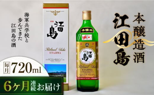 【全6回定期便】海軍兵学校と歩んできた江田島の酒 『江田島』本醸造酒 720mL 日本酒 さけ sake 酒 お酒 日本酒 アルコール 地酒 純米 大吟醸 焼酎 原酒 菰樽 純米 辛口 飲み比べ セット ギフト
