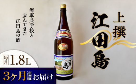 【全3回定期便】海軍兵学校と歩んできた江田島の酒 『江田島』上撰 1.8L 日本酒 さけ sake 酒 お酒 日本酒 アルコール 地酒 純米 大吟醸 焼酎 原酒 菰樽 純米 辛口 飲み比べ セット ギフト プレ