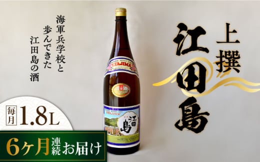 【全6回定期便】海軍兵学校と歩んできた江田島の酒 『江田島』上撰 1.8L 日本酒 さけ sake 酒 お酒 日本酒 アルコール 地酒 純米 大吟醸 焼酎 原酒 菰樽 純米 辛口 飲み比べ セット ギフト プレ