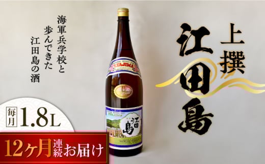 【全12回定期便】海軍兵学校と歩んできた江田島の酒 『江田島』上撰 1.8L 日本酒 さけ sake 酒 お酒 日本酒 アルコール 地酒 純米 大吟醸 焼酎 原酒 菰樽 純米 辛口 飲み比べ セット ギフト プ