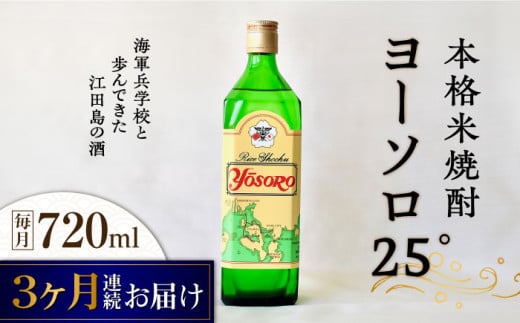 【全3回定期便】海軍兵学校と歩んできた江田島の酒ヨーソロ(25°)本格米焼酎 720mL 日本酒 さけ sake 酒 お酒 日本酒 アルコール 地酒 純米 大吟醸 焼酎 原酒 菰樽 純米 辛口 飲み比べ セット