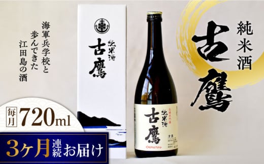 【全3回定期便】海軍兵学校と歩んできた江田島の酒 『古鷹』純米酒 720mL 日本酒 さけ sake 酒 お酒 日本酒 アルコール 地酒 純米 大吟醸 焼酎 原酒 菰樽 純米 辛口 飲み比べ セット ギフト プ