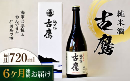 【全6回定期便】海軍兵学校と歩んできた江田島の酒 『古鷹』純米酒 720mL 日本酒 さけ sake 酒 お酒 日本酒 アルコール 地酒 純米 大吟醸 焼酎 原酒 菰樽 純米 辛口 飲み比べ セット ギフト プ