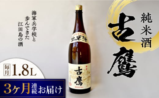 【全3回定期便】海軍兵学校と歩んできた江田島の酒 『古鷹』純米酒 1.8L 日本酒 さけ sake 酒 お酒 日本酒 アルコール 地酒 純米 大吟醸 焼酎 原酒 菰樽 純米 辛口 飲み比べ セット ギフト プレ